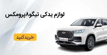 تیگو 8  پرومکس
