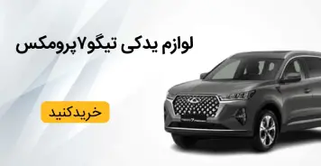 تیگو 7 پرو