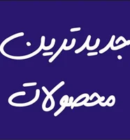 جدید ترین محصولات