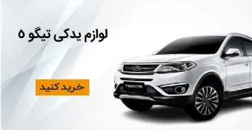 تیگو 5